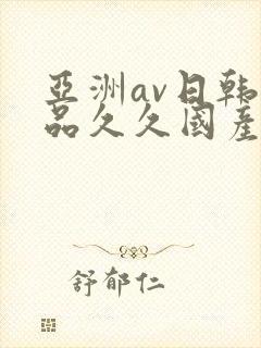 亚洲av日韩精品久久国产多毛女
