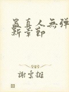 蛊真人无弹窗最新章节封面