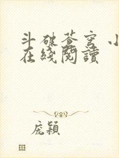 斗破苍穹 小说在线阅读封面