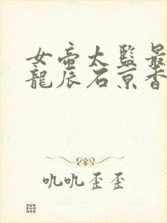 女帝太监最风流龙辰石京香小说精校版