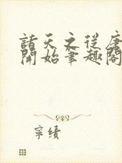 诸天之从唐探二开始笔趣阁