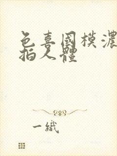 色喜国模浓密私拍人体