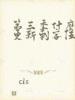 第三季什么时候更新刺客伍六七