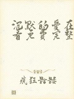 沉默的爱在线观看免费完整版电影