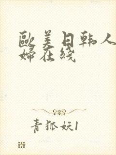 欧美日韩人妻少妇在线