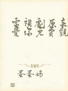 电视剧原来我很爱你免费观看全集封面