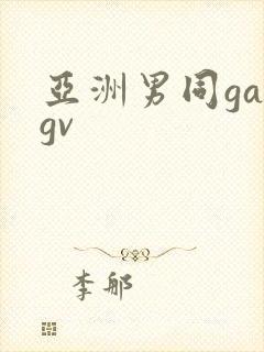 亚洲男同gaygv封面