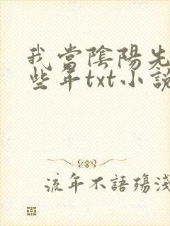 我当阴阳先生那些年txt小说下载封面