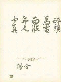 少年白马醉春风真人版电视剧在线观看14