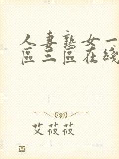 人妻熟女一区二区三区在线