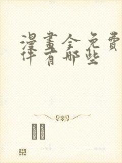 漫画全免费的软件有哪些封面