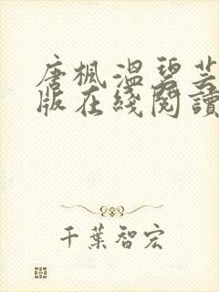 唐枫温碧芸完整版在线阅读