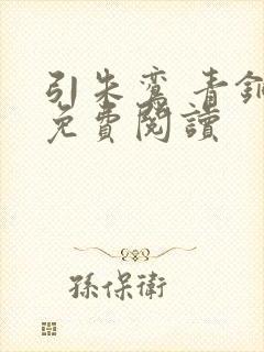 引朱鸾 青铜穗免费阅读