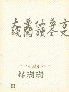 大爱仙尊方源在线阅读全文