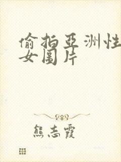 偷拍亚洲性感美女图片