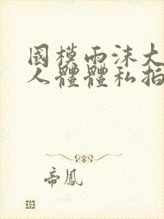 国模雨沫大尺度人体体私拍