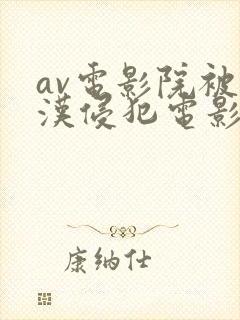 av电影院被痴汉侵犯电影封面