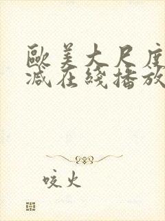 欧美大尺度未删减在线播放