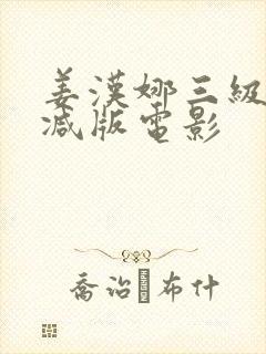 姜汉娜三级无删减版电影