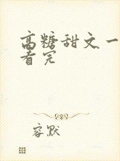 高糖甜文一口气看完