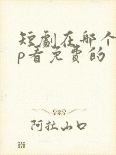 短剧在哪个app看免费的封面