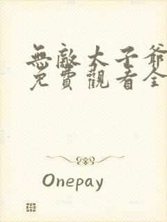 无敌太子爷短剧免费观看全集封面