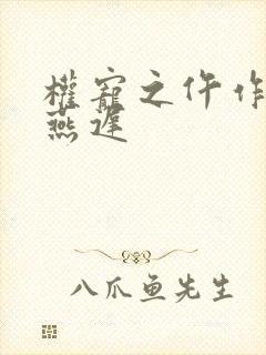 权宠之仵作医妃燕迟