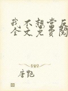 我不想当反派呀全文免费阅读