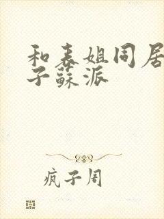 和表姐同居的日子苏派