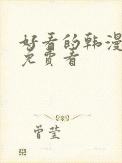 好看的韩漫在线免费看