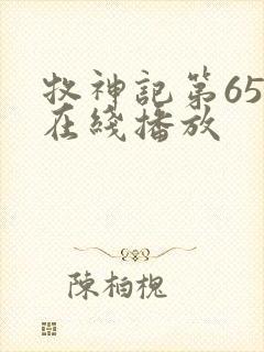 牧神记第65集在线播放