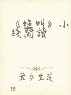 《绝叫》小说在线阅读