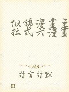 似锦漫画免费下拉式六漫画星球