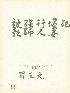 被强行侵犯的女教师人妻封面