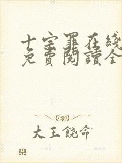 十宗罪在线阅读免费阅读全文