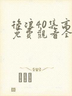 后浪40集高清免费观看全集完整版