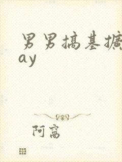 男男搞基扩张gay封面