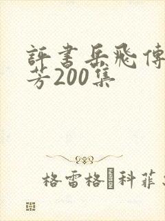 评书岳飞传刘兰芳200集