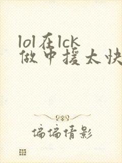 lol在lck做中援太快乐了笔趣阁