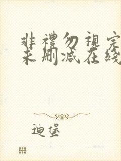 非礼勿视完整版未删减在线免费观看