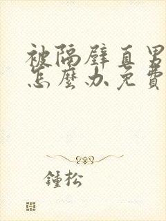 被隔壁直男看上怎么办免费阅读封面