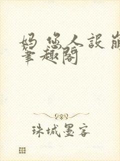 妈 您人设崩了笔趣阁封面