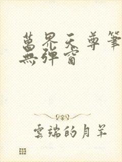 万界天尊笔趣阁无弹窗