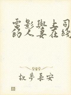 电影与上司出轨的人妻在线