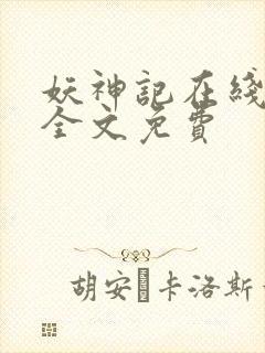 妖神记在线阅读全文免费