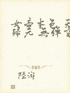 女帝本色 天下归元 无弹窗免费阅读 笔趣阁