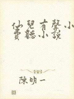 仙儿有声小说免费听小说