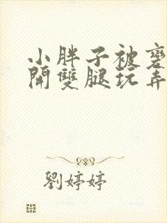 小胖子被变态扒开双腿玩弄封面