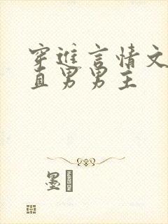 穿进言情文里撩直男男主