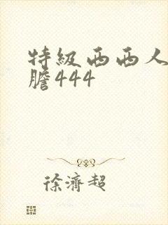 特级西西人体大胆444